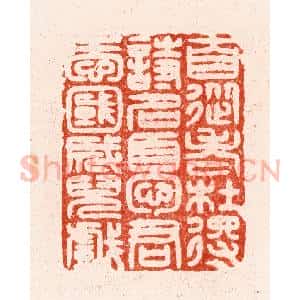 明 汪关篆 印谱《自从老杜得诗名忧君爱国成儿戏》篆刻印章作品图片欣赏