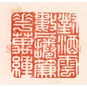 明 汪关篆 印谱《对酒云数片卷帘花万重》篆刻印章作品图片欣赏
