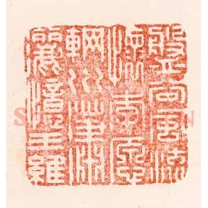 明 汪关篆 印谱《盘谷风流怀李愿辋川潇洒忆王维》篆刻印章作品图片欣赏