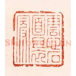 明 汪关篆 印谱《云心石面且衣冠》篆刻印章作品图片欣赏