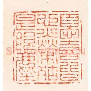明 汪关篆 印谱《忧喜皆心火荣枯是眼尘》篆刻印章作品图片欣赏