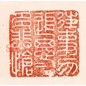 明 汪关篆 印谱《往事勿追思追思多悲怆》篆刻印章作品图片欣赏