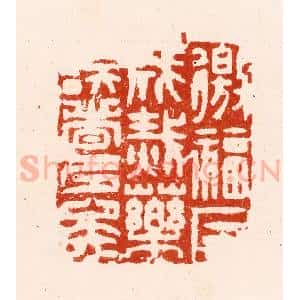 明 汪关篆 印谱《徼福反成灾药误者多矣》篆刻印章作品图片欣赏