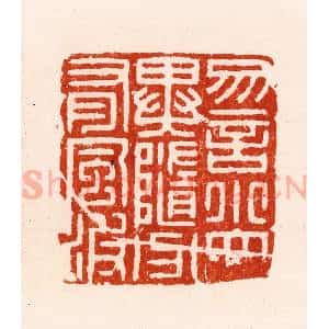 明 汪关篆 印谱《勿言小大异随分有风波》篆刻印章作品图片欣赏