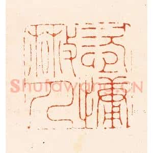 明 汪关篆 印谱《恣慵散人》篆刻印章作品图片欣赏