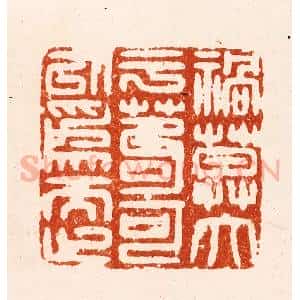 明 汪关篆 印谱《祸莫大于苟可以为而止》篆刻印章作品图片欣赏