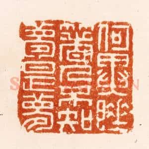 明 汪关篆 印谱《何异睡着人不知梦是梦》篆刻印章作品图片欣赏