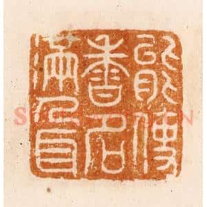 明 汪关篆 印谱《能使香名满人耳》篆刻印章作品图片欣赏