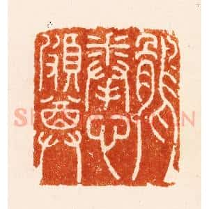 明 汪关篆 印谱《鹘拳心颇尊》篆刻印章作品图片欣赏