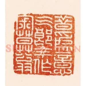 明 汪关篆 印谱《昔为意气郞今作寂寞翁》篆刻印章作品图片欣赏