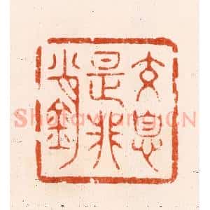 清代 顾湘纂 印谱《交息是非销》篆刻印章作品图片欣赏
