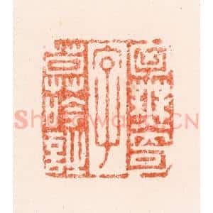 明 王道行篆 印谱《胸无奇字莫吟诗》篆刻印章作品图片欣赏