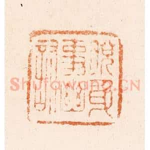 明 王亮篆 印谱《脱身事幽讨》篆刻印章作品图片欣赏