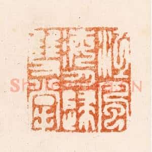 明 王亮篆 印谱《江风海月归双掌》篆刻印章作品图片欣赏