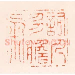 明 何通篆 印谱《词人多胆气》篆刻印章作品图片欣赏