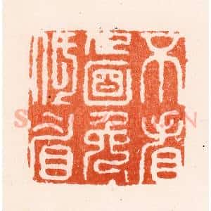 明 何通篆 印谱《不看人面免低眉》篆刻印章作品图片欣赏