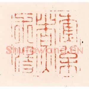 明 何通篆 印谱《樵松煮术汤》篆刻印章作品图片欣赏