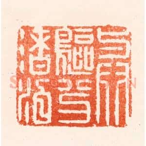明 何通篆 印谱《与鸥分渚泊》篆刻印章作品图片欣赏