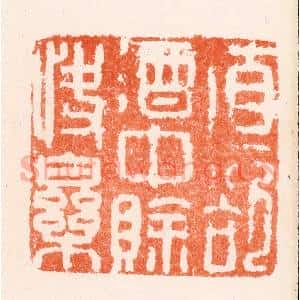 明 何通篆 印谱《直欲酒中赊快乐》篆刻印章作品图片欣赏