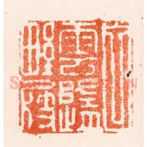 明 何通篆 印谱《白云归野屐》篆刻印章作品图片欣赏