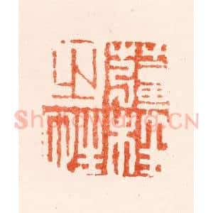 明 何通篆 印谱《姜桂之性》篆刻印章作品图片欣赏