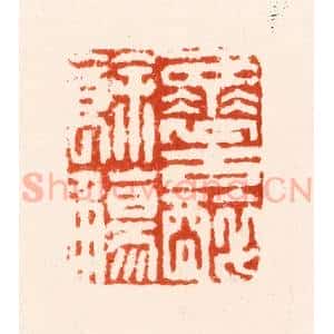 明 沈从先篆 印谱《怀古醉余觞》篆刻印章作品图片欣赏