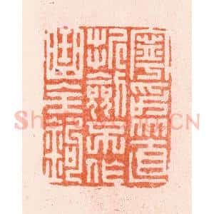 明 汪泓篆 印谱《宁为直折剑不作曲全钩》篆刻印章作品图片欣赏