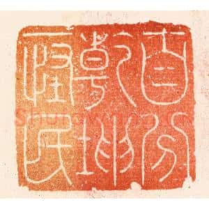 明 汪泓篆 印谱《自分干坤一怪民》篆刻印章作品图片欣赏