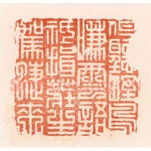 明 汪泓篆 印谱《但听野鸟嗛云语祗揖庄生驾蝶来》篆刻印章作品图片欣赏