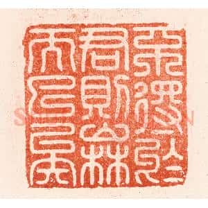 明 汪泓篆 印谱《不得于君则山林而已矣》篆刻印章作品图片欣赏
