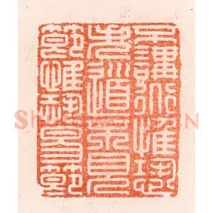明 汪泓篆 印谱《不讲道惟恐失道不见节惟恐易节》篆刻印章作品图片欣赏