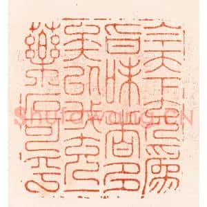 明 汪泓篆 印谱《今天下充为㫖味者多矣以我充一药石可乎》篆刻印章作品图片欣赏