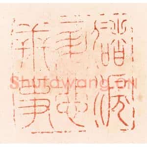 明 汪泓篆 印谱《储泪一升悲世事》篆刻印章作品图片欣赏