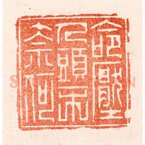 明 汪泓篆 印谱《命压人头不奈何》篆刻印章作品图片欣赏