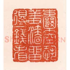 明 汪泓篆 印谱《囊空恐羞涩留得一钱看》篆刻印章作品图片欣赏