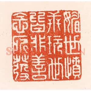 明 汪泓篆 印谱《媚世愤世玩世皆非善念所发》篆刻印章作品图片欣赏