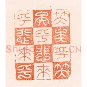 明 汪泓篆 印谱《笑矣乎笑矣乎悲来乎悲来乎》篆刻印章作品图片欣赏