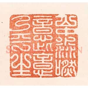 明 汪泓篆 印谱《山中渺然意此意乃平生》篆刻印章作品图片欣赏