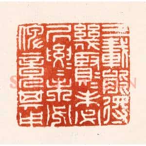 明 汪泓篆 印谱《三载能得几贤几贤未必居要居要未必俾竟其用》篆刻印章作品图片欣赏