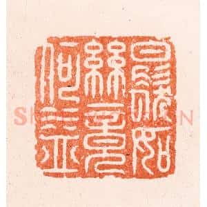 明 汪泓篆 印谱《白发如丝竟何益》篆刻印章作品图片欣赏