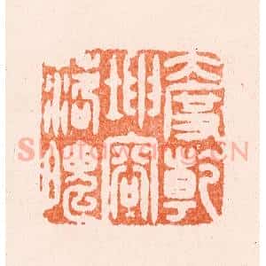 明 汪泓篆 印谱《大度干坤容落魄》篆刻印章作品图片欣赏