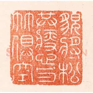 明 汪泓篆 印谱《貌将松共瘦心与竹俱空》篆刻印章作品图片欣赏