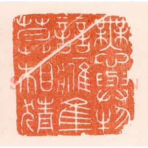明 汪泓篆 印谱《无心与物竞鹰隼莫相猜》篆刻印章作品图片欣赏