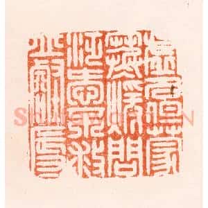 明 汪泓篆 印谱《虚名但蒙寒暖问泛爱不救丘壑辱》篆刻印章作品图片欣赏