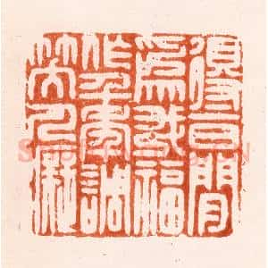 明 汪泓篆 印谱《得一日闲为我福作千年调笑人痴》篆刻印章作品图片欣赏