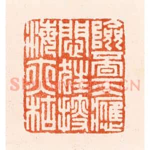 明 汪泓篆 印谱《险觅天应闷狂搜海亦枯》篆刻印章作品图片欣赏