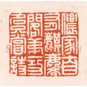 明 汪泓篆 印谱《侬家自有麒麟阁第一功名只赏诗》篆刻印章作品图片欣赏