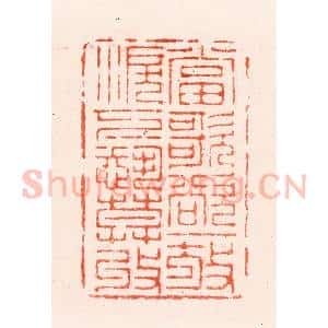清代 顾湘纂 印谱《当歌欲一放泪下恐莫收》篆刻印章作品图片欣赏