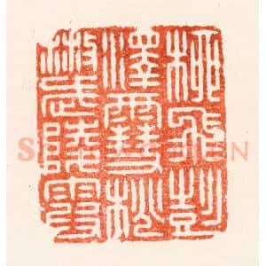 清代 顾湘纂 印谱《柳飞彭泽雪桃散武陵霞》篆刻印章作品图片欣赏