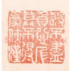 清代 顾湘纂 印谱《杀不尽负心人算不得豪侠汉》篆刻印章作品图片欣赏